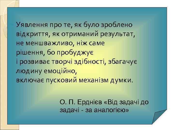  Уявлення про те, як було зроблено відкриття, як отриманий результат, не меншважливо, ніж