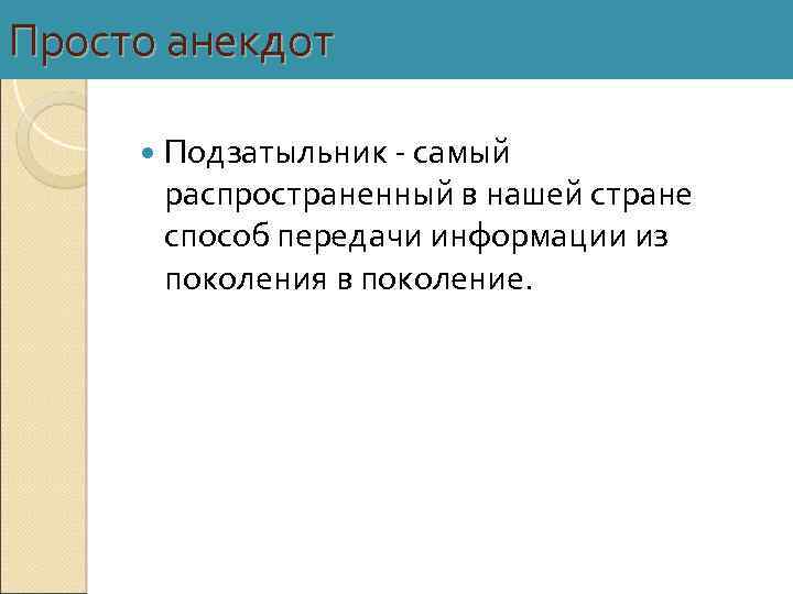Просто анекдот Подзатыльник - самый распространенный в нашей стране способ передачи информации из поколения