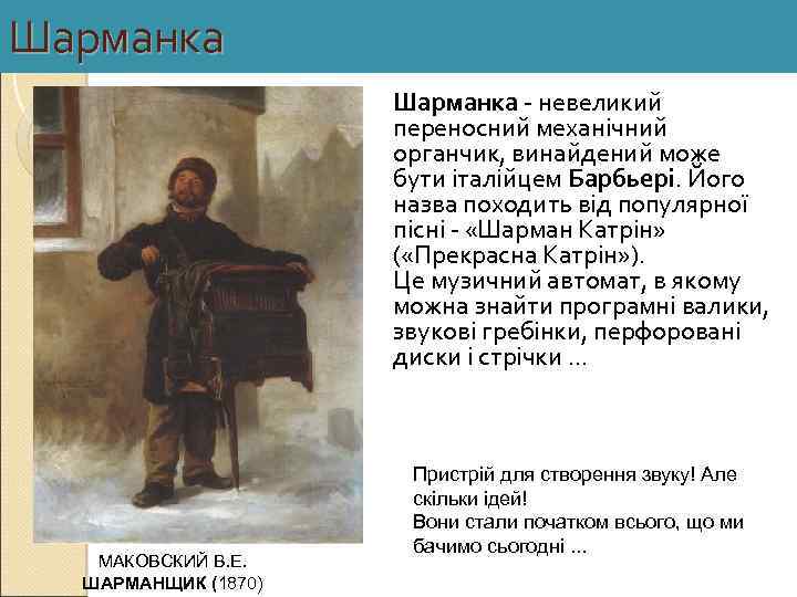 Шарманка - невеликий переносний механічний органчик, винайдений може бути італійцем Барбьері. Його назва походить