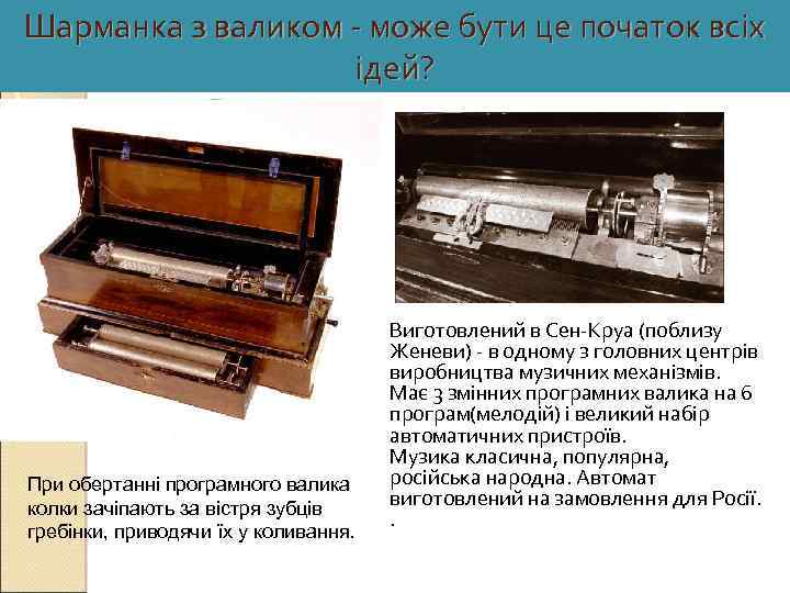 Шарманка з валиком - може бути це початок всіх ідей? При обертанні програмного валика