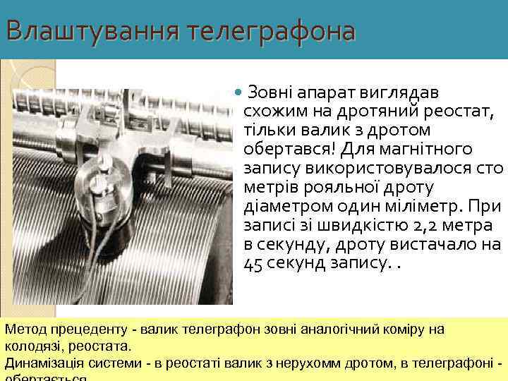Влаштування телеграфона Зовні апарат виглядав схожим на дротяний реостат, тільки валик з дротом обертався!