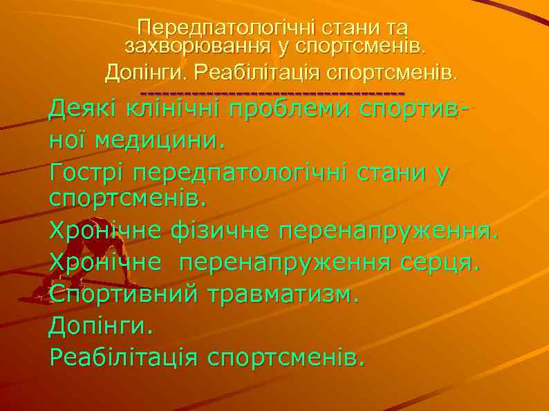 Передпатологічні стани та захворювання у спортсменів. Допінги. Реабілітація спортсменів. ------------------ Деякі клінічні проблеми спортивної