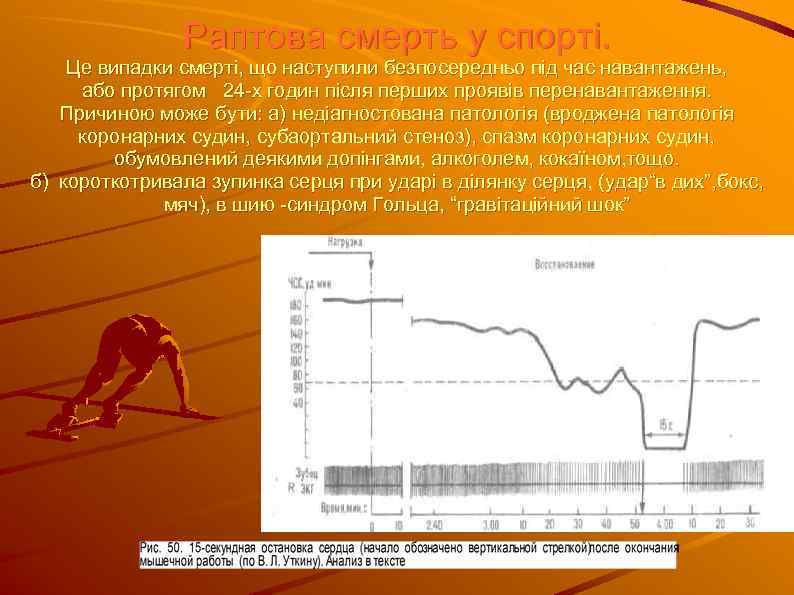 Раптова смерть у спорті. Це випадки смерті, що наступили безпосередньо під час навантажень, або