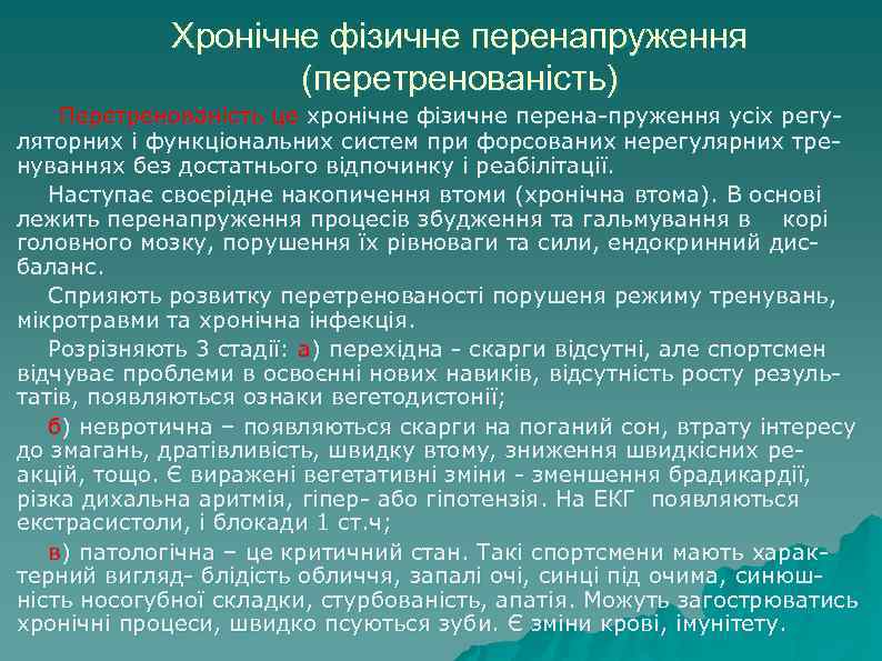 Хронічне фізичне перенапруження (перетренованість) Перетренованість це хронічне фізичне перена-пруження усіх регуляторних і функціональних систем