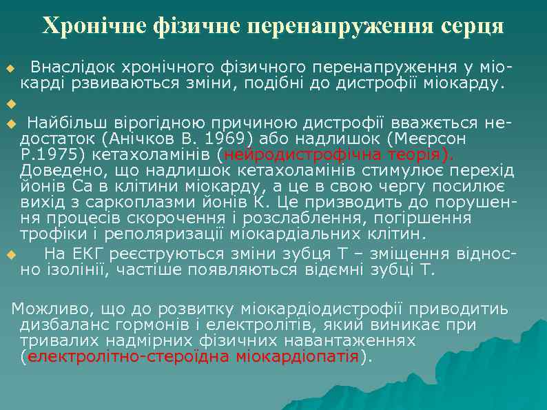 Хронічне фізичне перенапруження серця u Внаслідок хронічного фізичного перенапруження у міокарді рзвиваються зміни, подібні