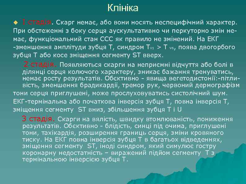 Клініка u І стадія. Скарг немає, або вони носять неспецифічний характер. При обстеженні з