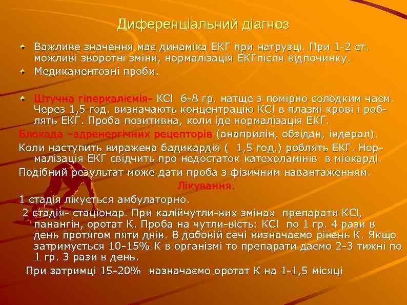 Диференціальний діагноз Важливе значення має динаміка ЕКГ при нагрузці. При 1 -2 ст. можливі