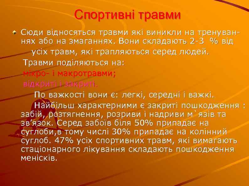 Спортивні травми Сюди відносяться травми які виникли на тренуваннях або на змаганнях. Вони складають