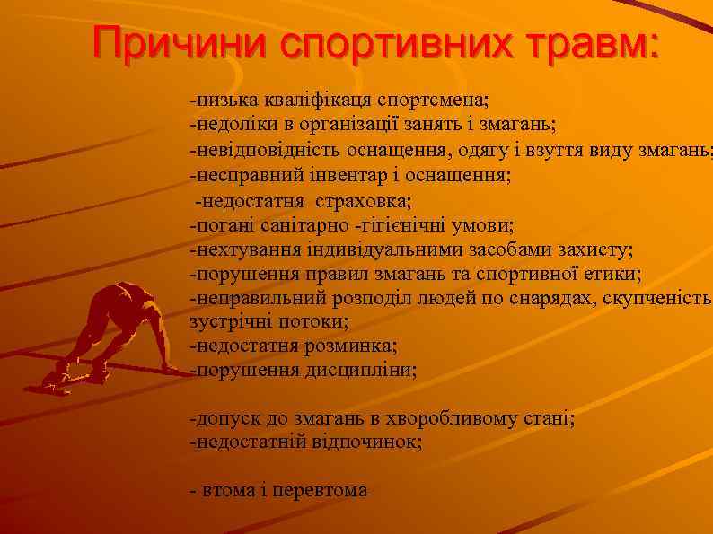 Причини спортивних травм: -низька кваліфікаця спортсмена; -недоліки в організації занять і змагань; -невідповідність оснащення,