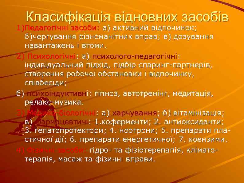 Класифікація відновних засобів 1)Педагогічні засоби: а) активний відпочинок; б)чергування різноманітних вправ; в) дозування навантажень