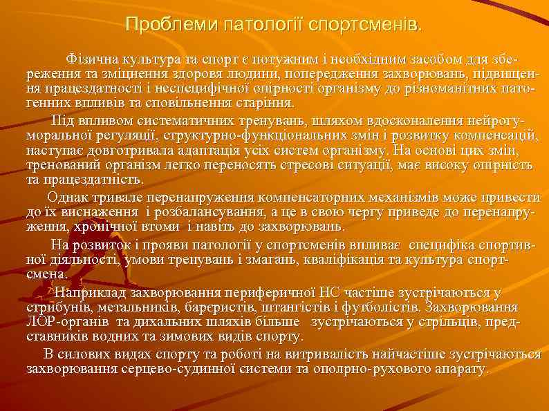 Проблеми патології спортсменів. Фізична культура та спорт є потужним і необхідним засобом для збереження