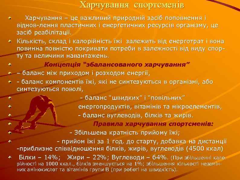 Харчування спортсменів Харчування – це важливий природній засіб поповнення і віднов-лення пластичних і енергетичних