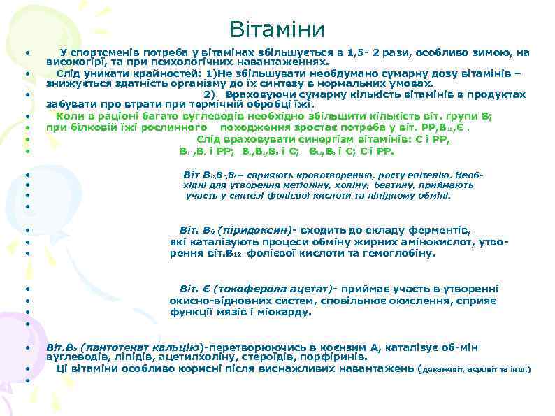 Вітаміни • • • У спортсменів потреба у вітамінах збільшується в 1, 5 -