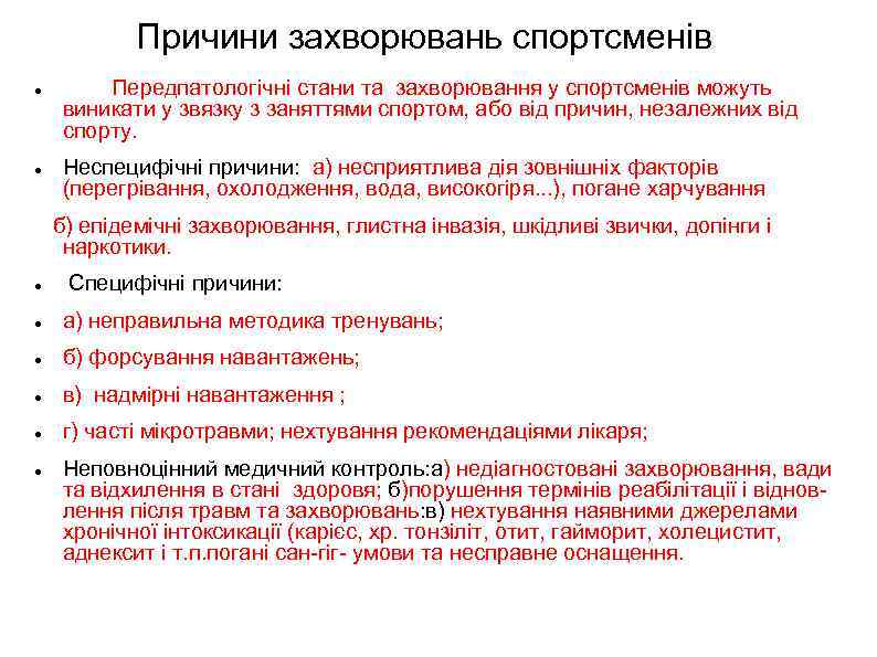 Причини захворювань спортсменів Передпатологічні стани та захворювання у спортсменів можуть виникати у звязку з