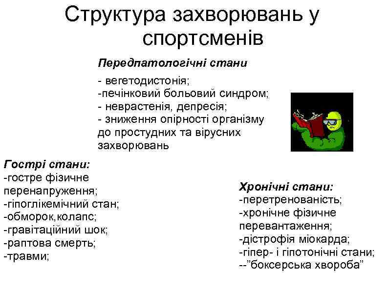 Структура захворювань у спортсменів Передпатологічні стани - вегетодистонія; -печінковий больовий синдром; - неврастенія, депресія;