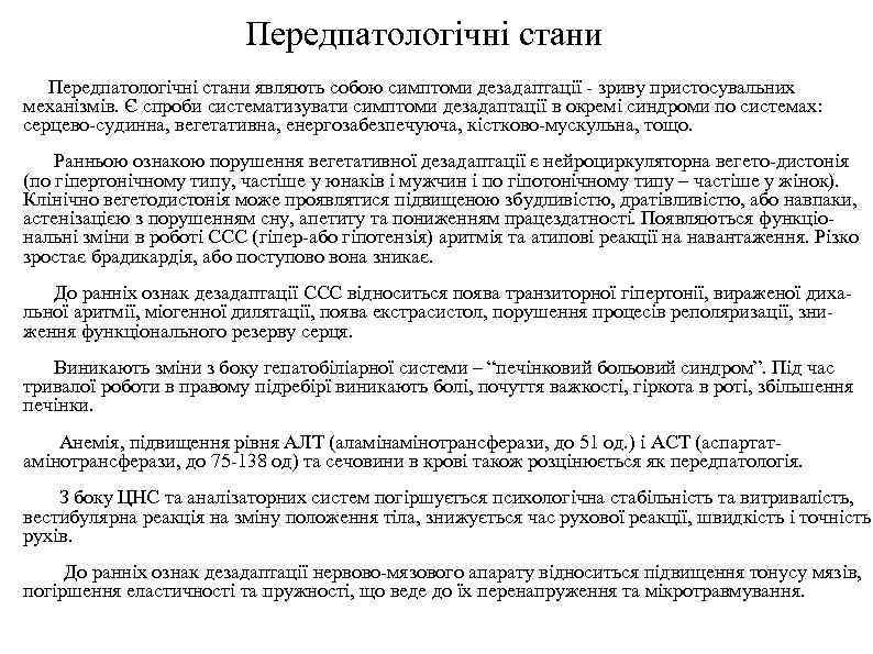 Передпатологічні стани являють собою симптоми дезадаптації - зриву пристосувальних механізмів. Є спроби систематизувати симптоми