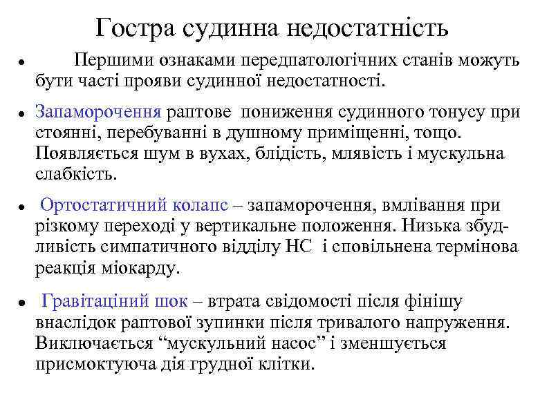 Гостра судинна недостатність Першими ознаками передпатологічних станів можуть бути часті прояви судинної недостатності. Запаморочення