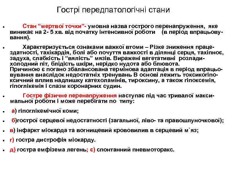 Гострі передпатологічні стани Стан “мертвої точки”- умовна назва гострого перенапруження, яке виникає на 2