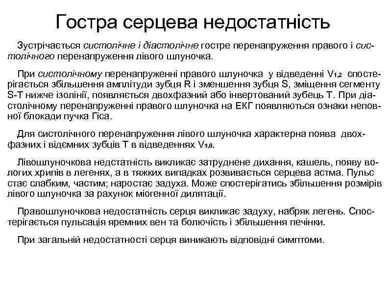 Гостра серцева недостатність Зустрічається систолічне і діастолічне гостре перенапруження правого і систолічного перенапруження лівого