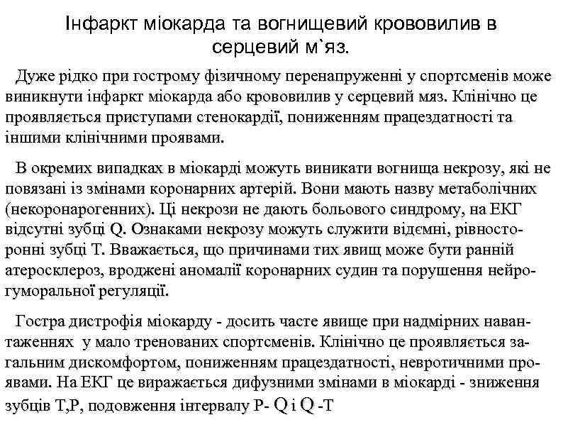 Інфаркт міокарда та вогнищевий крововилив в серцевий м`яз. Дуже рідко при гострому фізичному перенапруженні