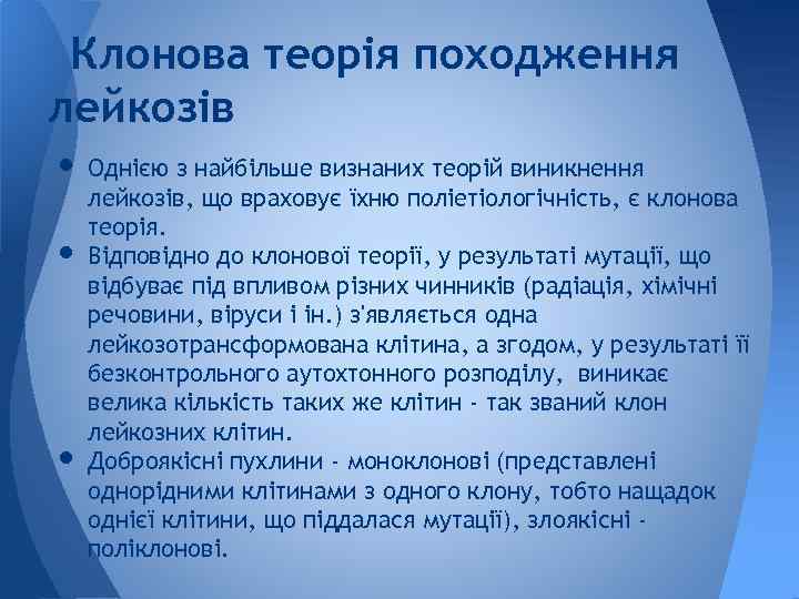 Клонова теорія походження лейкозів • Однією з найбільше визнаних теорій виникнення • • лейкозів,