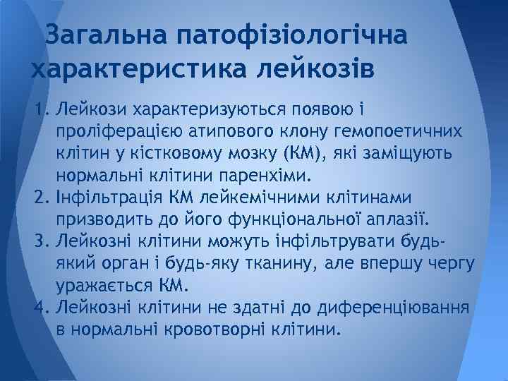 Загальна патофізіологічна характеристика лейкозів 1. Лейкози характеризуються появою і проліферацією атипового клону гемопоетичних клітин