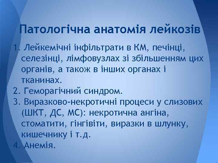 Патологічна анатомія лейкозів 1. Лейкемічні інфільтрати в КМ, печінці, селезінці, лімфовузлах зі збільшенням цих