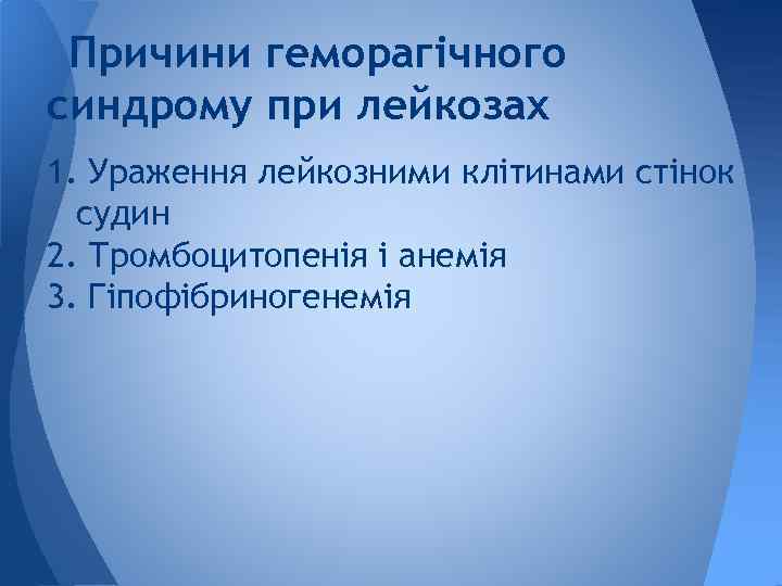 Причини геморагічного синдрому при лейкозах 1. Ураження лейкозними клітинами стінок судин 2. Тромбоцитопенія і