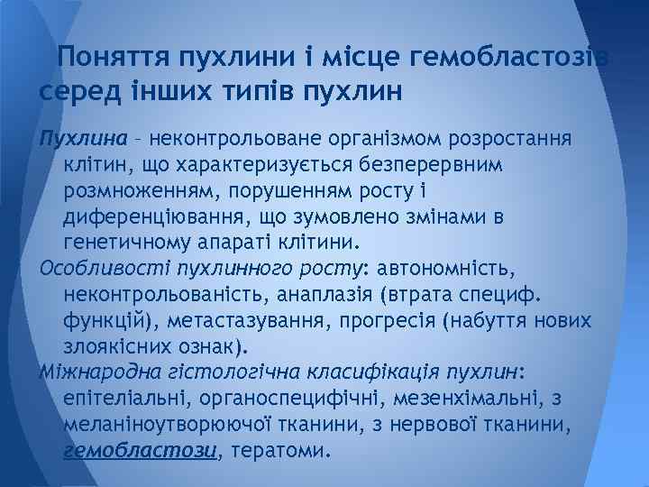 Поняття пухлини і місце гемобластозів серед інших типів пухлин Пухлина – неконтрольоване організмом розростання