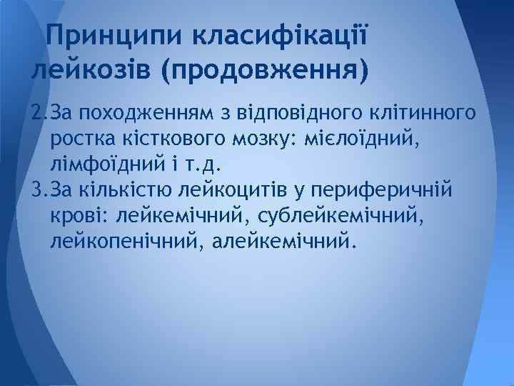 Принципи класифікації лейкозів (продовження) 2. За походженням з відповідного клітинного ростка кісткового мозку: мієлоїдний,