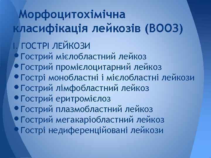 Морфоцитохімічна класифікація лейкозів (ВООЗ) І. ГОСТРІ ЛЕЙКОЗИ Гострий мієлобластний лейкоз Гострий промієлоцитарний лейкоз Гострі