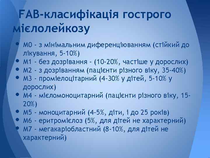 FAB-класифікація гострого мієлолейкозу • М 0 - з мінімальним диференціюванням (стійкий до лікування, 5