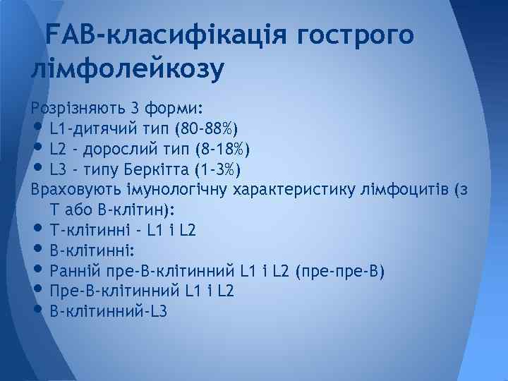 FAB-класифікація гострого лімфолейкозу Розрізняють 3 форми: L 1 -дитячий тип (80 -88%) L 2