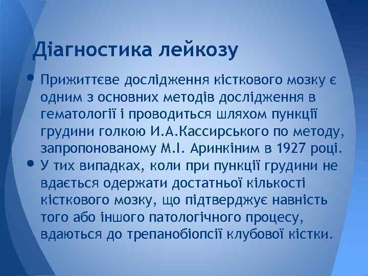 Діагностика лейкозу • Прижиттєве дослідження кісткового мозку є • одним з основних методів дослідження