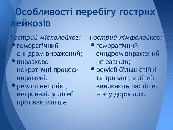 Особливості перебігу гострих лейкозів Гострий мієлолейкоз: геморагічний синдром виражений; виразково некротичні процеси виражені; ремісії