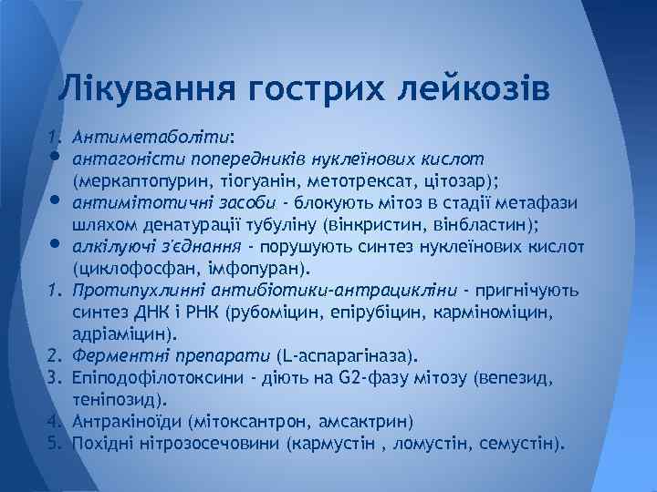 Лікування гострих лейкозів 1. Антиметаболіти: антагоністи попередників нуклеїнових кислот (меркаптопурин, тіогуанін, метотрексат, цітозар); антимітотичні