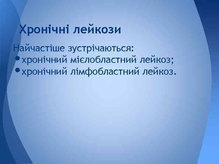 Хронічні лейкози Найчастіше зустрічаються: хронічний мієлобластний лейкоз; хронічний лімфобластний лейкоз. • • 