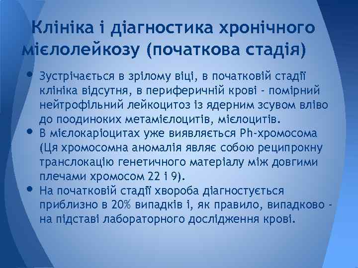 Клініка і діагностика хронічного мієлолейкозу (початкова стадія) • Зустрічається в зрілому віці, в початковій