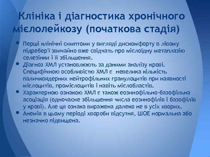 Клініка і діагностика хронічного мієлолейкозу (початкова стадія) • • Перші клінічні симптоми у вигляді