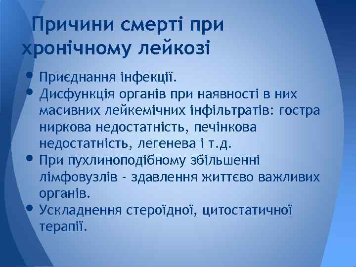 Причини смерті при хронічному лейкозі • Приєднання інфекції. • Дисфункція органів при наявності в