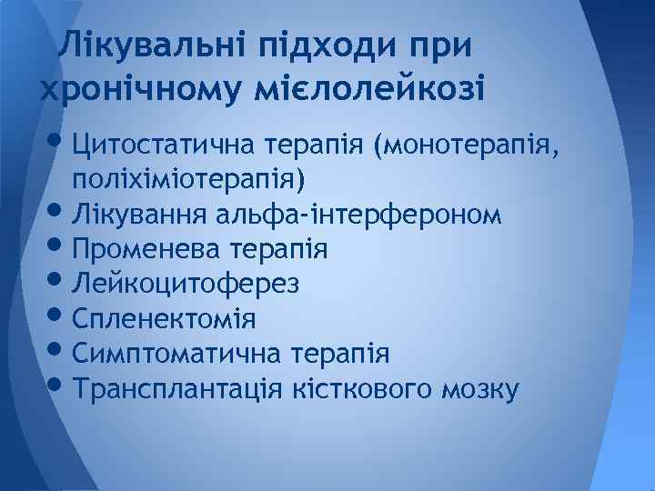 Лікувальні підходи при хронічному мієлолейкозі • Цитостатична терапія (монотерапія, поліхіміотерапія) • Лікування альфа-інтерфероном •