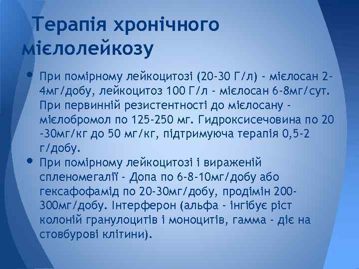 Терапія хронічного мієлолейкозу • При помірному лейкоцитозі (20 -30 Г/л) - мієлосан 2 -