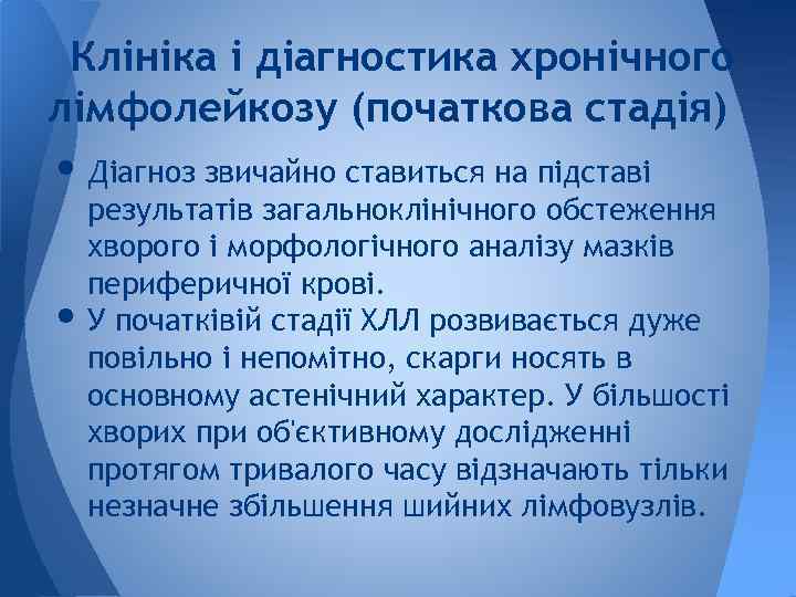 Клініка і діагностика хронічного лімфолейкозу (початкова стадія) • Діагноз звичайно ставиться на підставі •