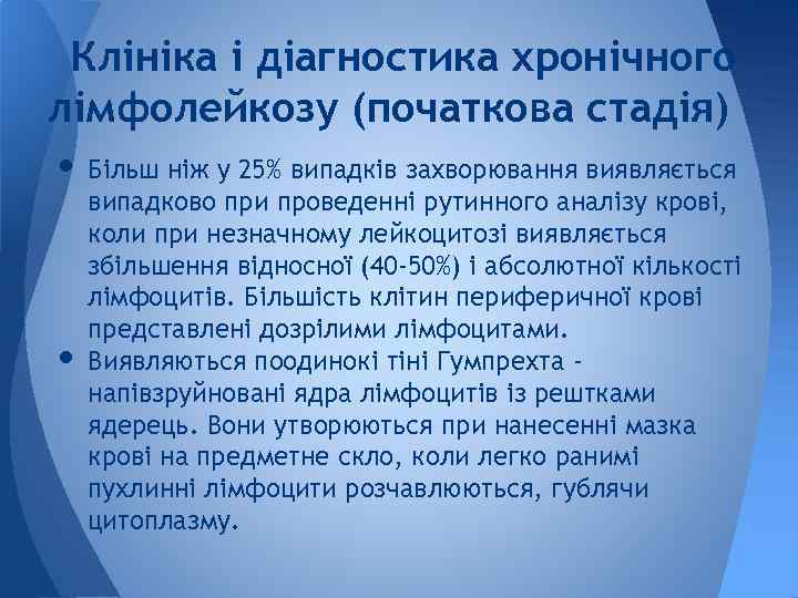 Клініка і діагностика хронічного лімфолейкозу (початкова стадія) • Більш ніж у 25% випадків захворювання