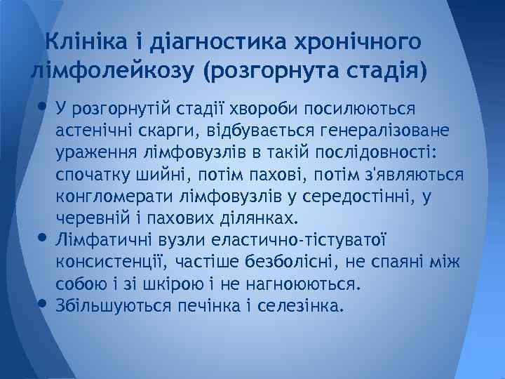 Клініка і діагностика хронічного лімфолейкозу (розгорнута стадія) • У розгорнутій стадії хвороби посилюються •