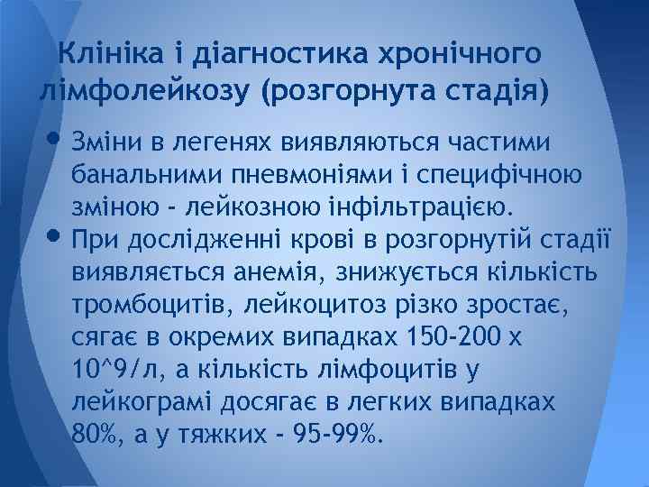 Клініка і діагностика хронічного лімфолейкозу (розгорнута стадія) • Зміни в легенях виявляються частими •