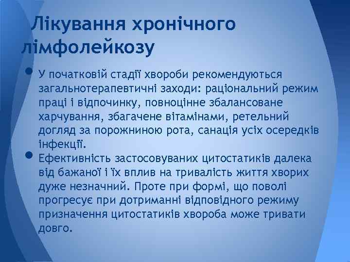 Лікування хронічного лімфолейкозу • У початковій стадії хвороби рекомендуються • загальнотерапевтичні заходи: раціональний режим