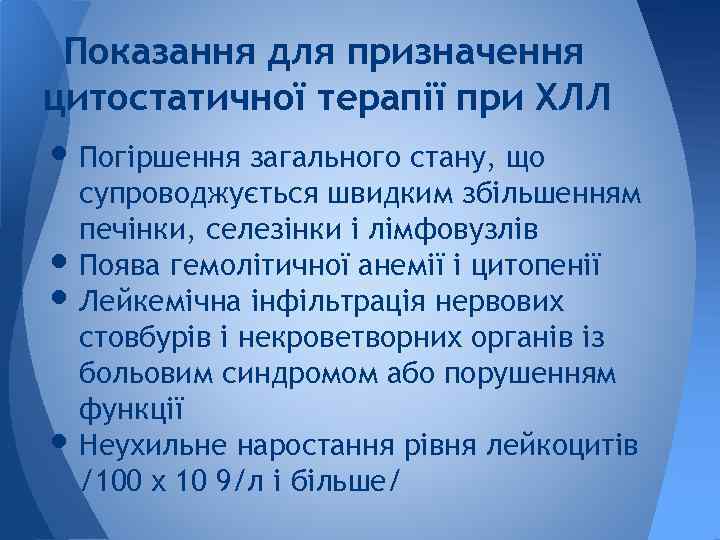 Показання для призначення цитостатичної терапії при ХЛЛ • Погіршення загального стану, що • •