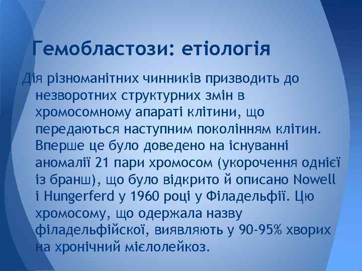 Гемобластози: етіологія Дія різноманітних чинників призводить до незворотних структурних змін в хромосомному апараті клітини,