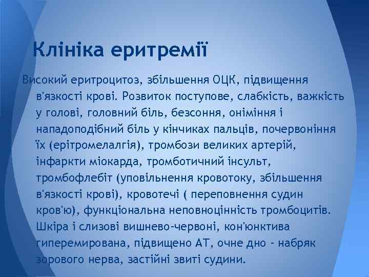 Клініка еритремії Високий еритроцитоз, збільшення ОЦК, підвищення в'язкості крові. Розвиток поступове, слабкість, важкість у